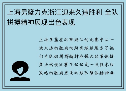 上海男篮力克浙江迎来久违胜利 全队拼搏精神展现出色表现
