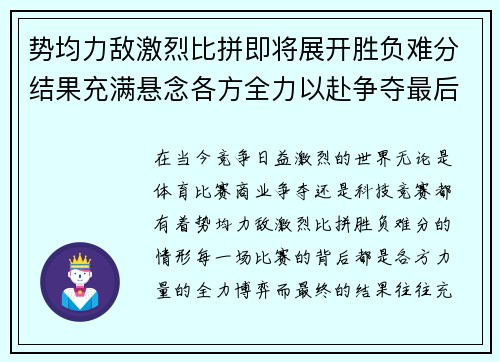 势均力敌激烈比拼即将展开胜负难分结果充满悬念各方全力以赴争夺最后荣誉