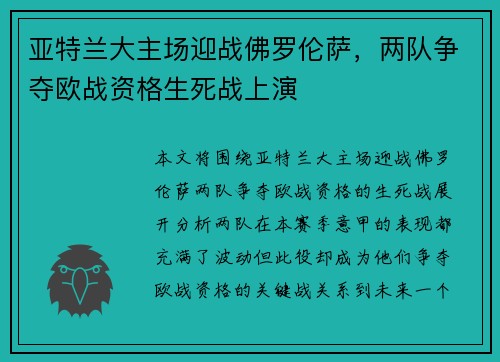 亚特兰大主场迎战佛罗伦萨，两队争夺欧战资格生死战上演