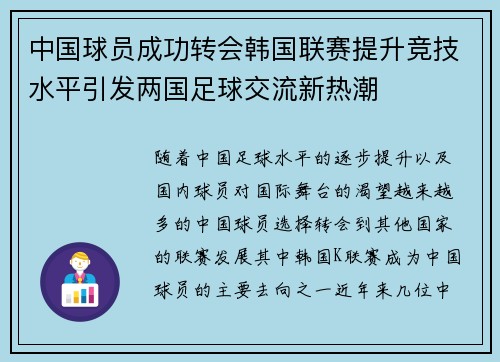 中国球员成功转会韩国联赛提升竞技水平引发两国足球交流新热潮