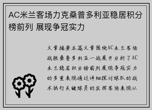 AC米兰客场力克桑普多利亚稳居积分榜前列 展现争冠实力