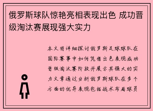 俄罗斯球队惊艳亮相表现出色 成功晋级淘汰赛展现强大实力