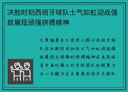 决胜时刻西班牙球队士气如虹迎战强敌展现顽强拼搏精神