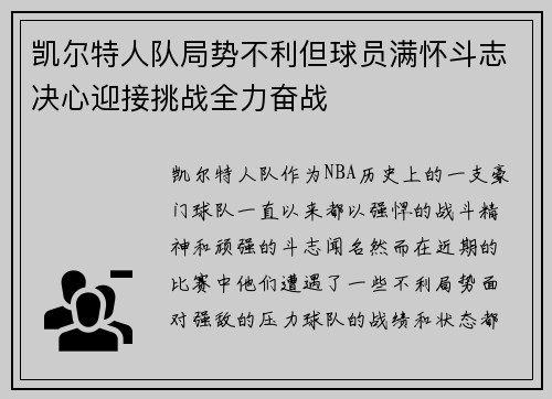 凯尔特人队局势不利但球员满怀斗志决心迎接挑战全力奋战