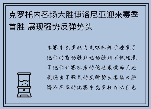 克罗托内客场大胜博洛尼亚迎来赛季首胜 展现强势反弹势头
