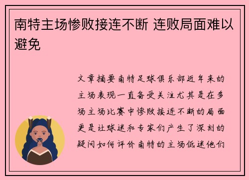 南特主场惨败接连不断 连败局面难以避免