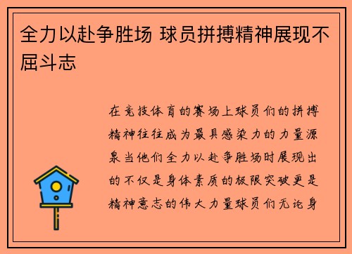 全力以赴争胜场 球员拼搏精神展现不屈斗志