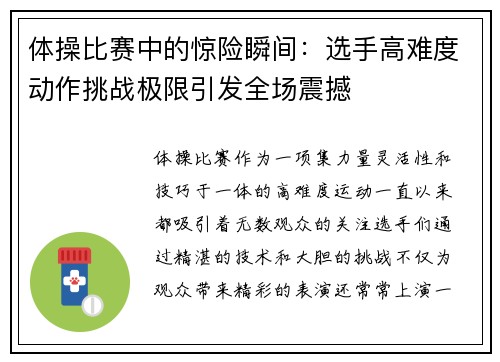 体操比赛中的惊险瞬间：选手高难度动作挑战极限引发全场震撼