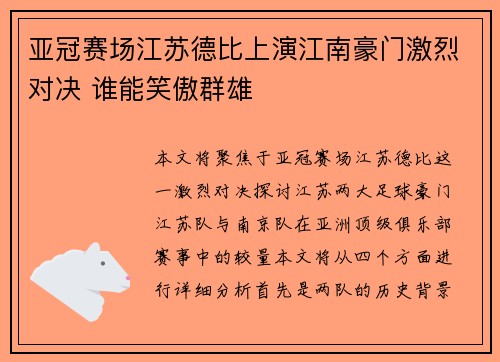亚冠赛场江苏德比上演江南豪门激烈对决 谁能笑傲群雄