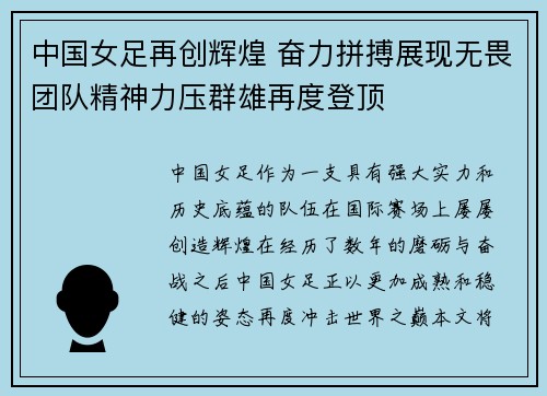 中国女足再创辉煌 奋力拼搏展现无畏团队精神力压群雄再度登顶