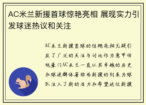 AC米兰新援首球惊艳亮相 展现实力引发球迷热议和关注