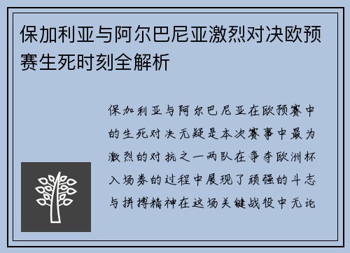 保加利亚与阿尔巴尼亚激烈对决欧预赛生死时刻全解析