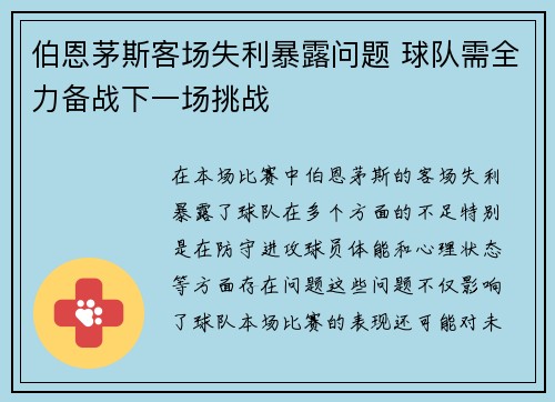 伯恩茅斯客场失利暴露问题 球队需全力备战下一场挑战