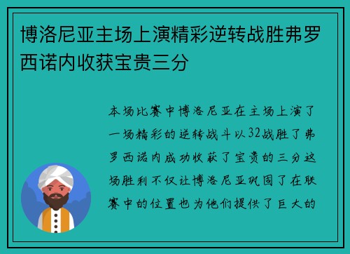 博洛尼亚主场上演精彩逆转战胜弗罗西诺内收获宝贵三分