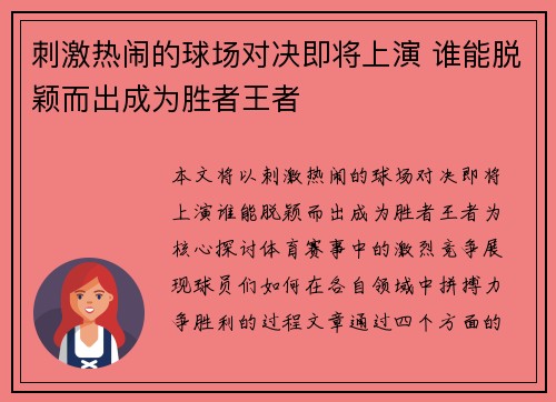 刺激热闹的球场对决即将上演 谁能脱颖而出成为胜者王者