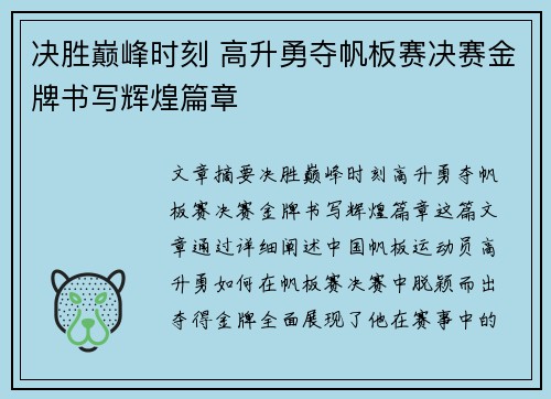 决胜巅峰时刻 高升勇夺帆板赛决赛金牌书写辉煌篇章