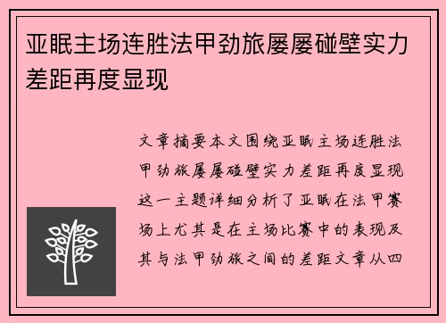 亚眠主场连胜法甲劲旅屡屡碰壁实力差距再度显现
