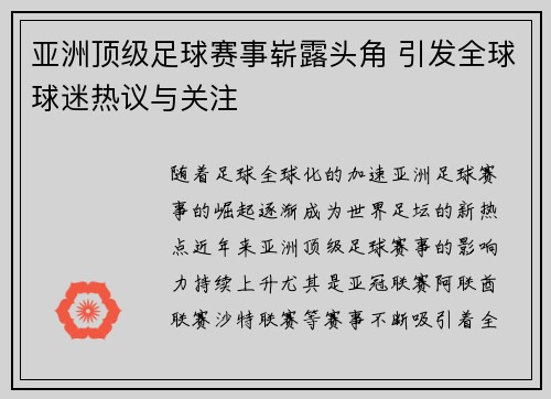 亚洲顶级足球赛事崭露头角 引发全球球迷热议与关注