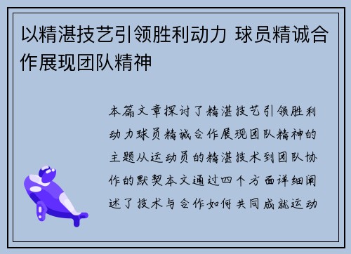 以精湛技艺引领胜利动力 球员精诚合作展现团队精神
