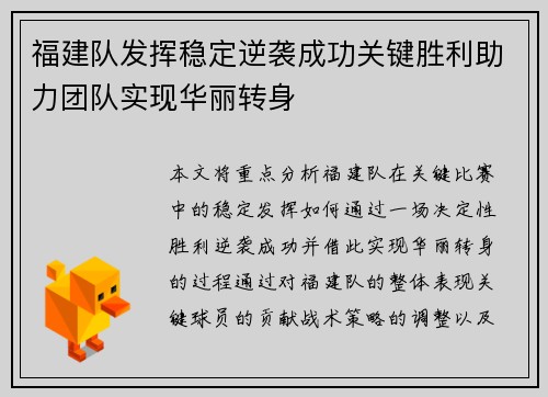 福建队发挥稳定逆袭成功关键胜利助力团队实现华丽转身