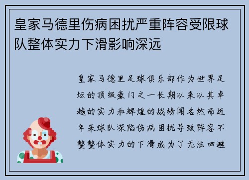 皇家马德里伤病困扰严重阵容受限球队整体实力下滑影响深远