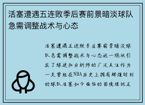 活塞遭遇五连败季后赛前景暗淡球队急需调整战术与心态