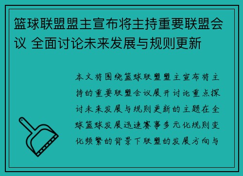 篮球联盟盟主宣布将主持重要联盟会议 全面讨论未来发展与规则更新