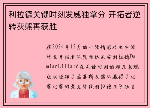 利拉德关键时刻发威独拿分 开拓者逆转灰熊再获胜