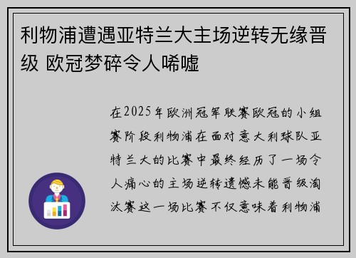 利物浦遭遇亚特兰大主场逆转无缘晋级 欧冠梦碎令人唏嘘