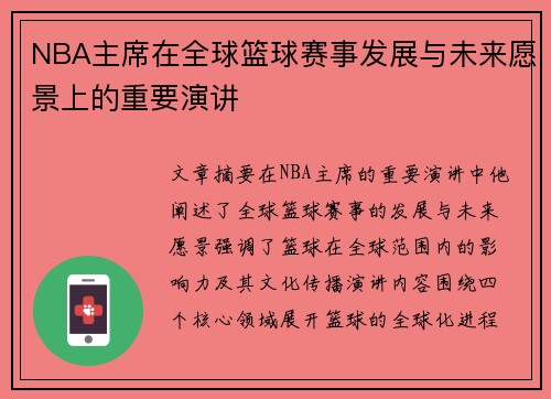 NBA主席在全球篮球赛事发展与未来愿景上的重要演讲