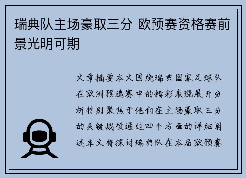 瑞典队主场豪取三分 欧预赛资格赛前景光明可期