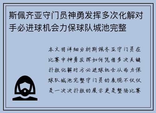 斯佩齐亚守门员神勇发挥多次化解对手必进球机会力保球队城池完整