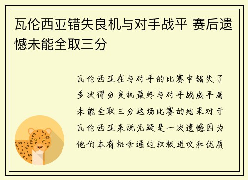 瓦伦西亚错失良机与对手战平 赛后遗憾未能全取三分