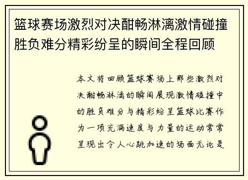 篮球赛场激烈对决酣畅淋漓激情碰撞胜负难分精彩纷呈的瞬间全程回顾