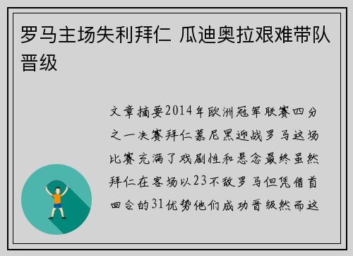 罗马主场失利拜仁 瓜迪奥拉艰难带队晋级