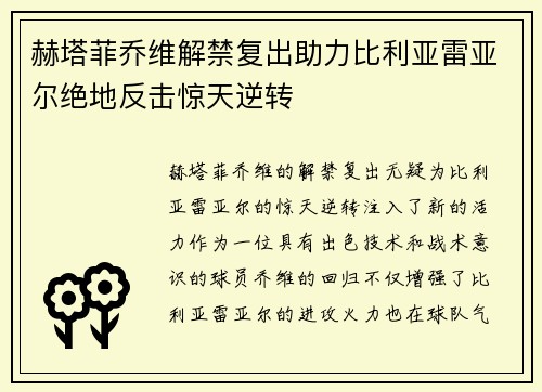 赫塔菲乔维解禁复出助力比利亚雷亚尔绝地反击惊天逆转