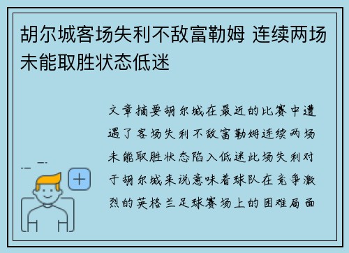 胡尔城客场失利不敌富勒姆 连续两场未能取胜状态低迷