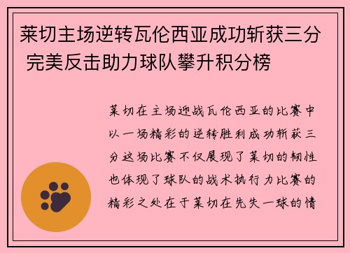 莱切主场逆转瓦伦西亚成功斩获三分 完美反击助力球队攀升积分榜