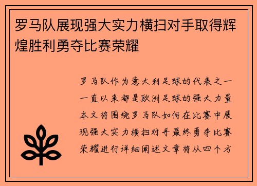罗马队展现强大实力横扫对手取得辉煌胜利勇夺比赛荣耀
