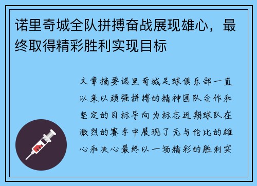 诺里奇城全队拼搏奋战展现雄心，最终取得精彩胜利实现目标