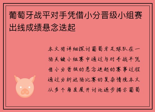 葡萄牙战平对手凭借小分晋级小组赛出线成绩悬念迭起