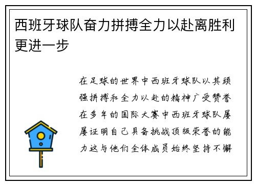 西班牙球队奋力拼搏全力以赴离胜利更进一步