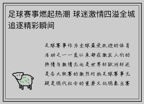 足球赛事燃起热潮 球迷激情四溢全城追逐精彩瞬间