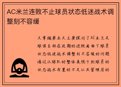 AC米兰连败不止球员状态低迷战术调整刻不容缓