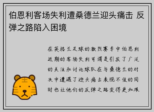 伯恩利客场失利遭桑德兰迎头痛击 反弹之路陷入困境