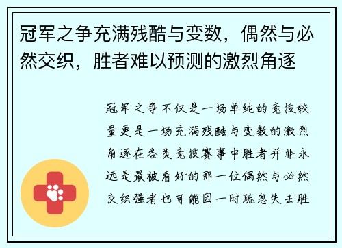 冠军之争充满残酷与变数，偶然与必然交织，胜者难以预测的激烈角逐