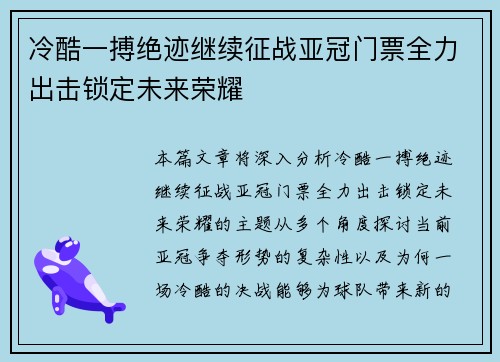 冷酷一搏绝迹继续征战亚冠门票全力出击锁定未来荣耀