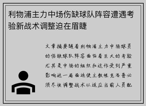 利物浦主力中场伤缺球队阵容遭遇考验新战术调整迫在眉睫