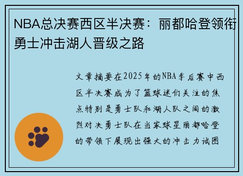 NBA总决赛西区半决赛：丽都哈登领衔勇士冲击湖人晋级之路