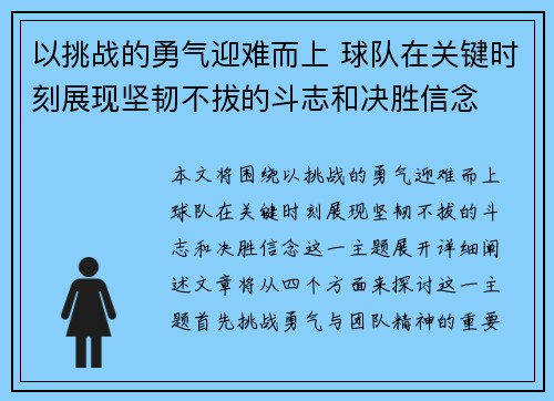 以挑战的勇气迎难而上 球队在关键时刻展现坚韧不拔的斗志和决胜信念